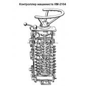 Контроллеры КМ-2101, КМ-2102, КМ-2103, КМ-2104, КМ-2105, КМ-2106, КМ-2107