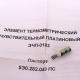 Элемент термометрический чувствительный платиновый ЭЧП-0183