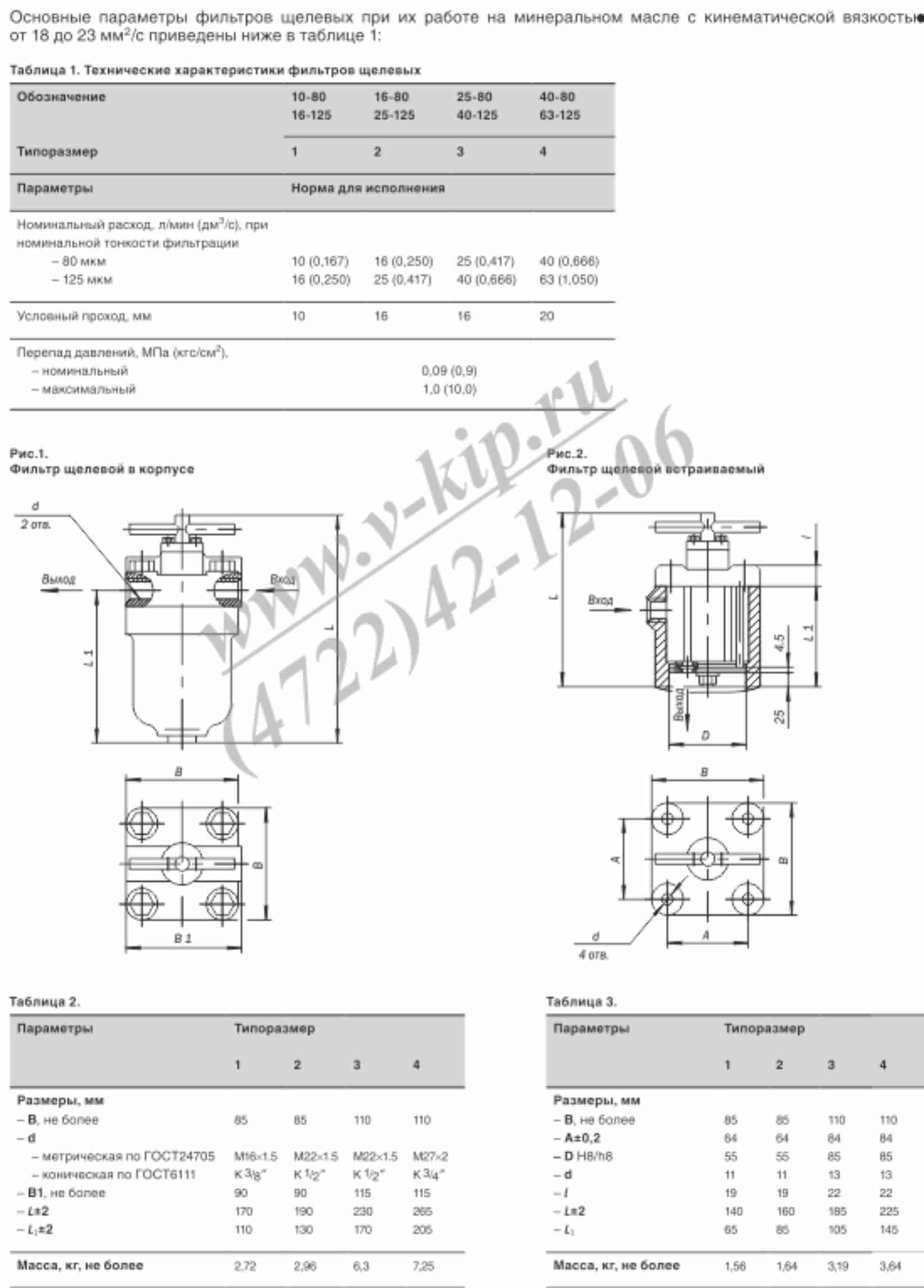 Характеристики Фильтр щелевой 10-80, 16-80, 25-80, 40-80, 16-125, 25-125, 40-125, 63-125